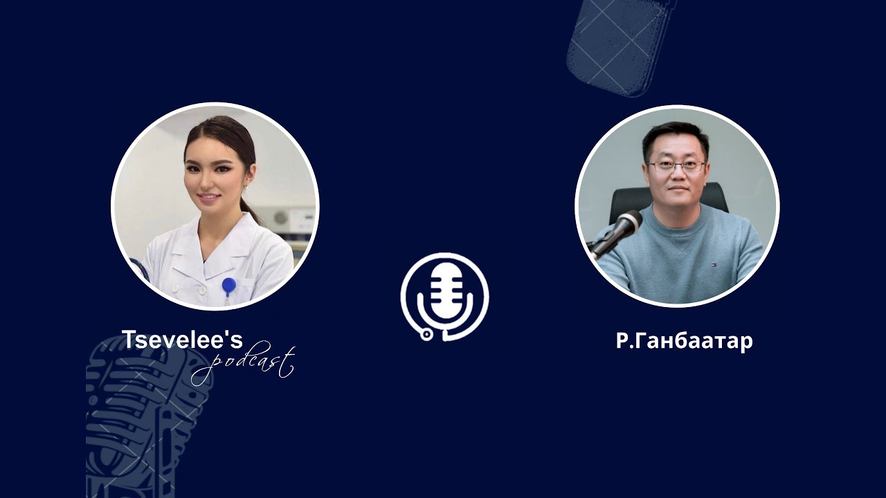 Tsevelee's podcast #3: Тархины судасны өвчин, орчин үеийн эмчилгээ