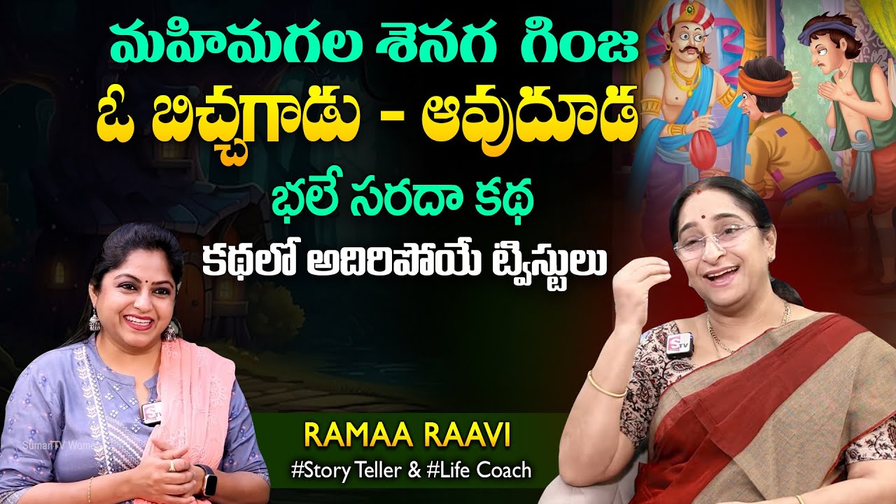 Ramaa Raavi Chandamama Stories | Bedtime Stories | Best Moral Stories SumanTV Jaya Interviews
