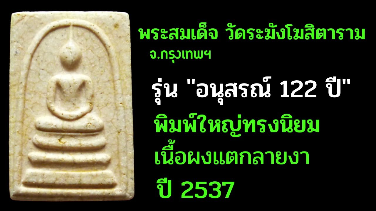 139.พระสมเด็จ วัดระฆังโฆสิตาราม รุ่น“อนุสรณ์122 ปี” พิมพ์ใหญ่ทรงนิยม ปี2537 พระเครื่อง(ลิงค์ใต้คลิป)