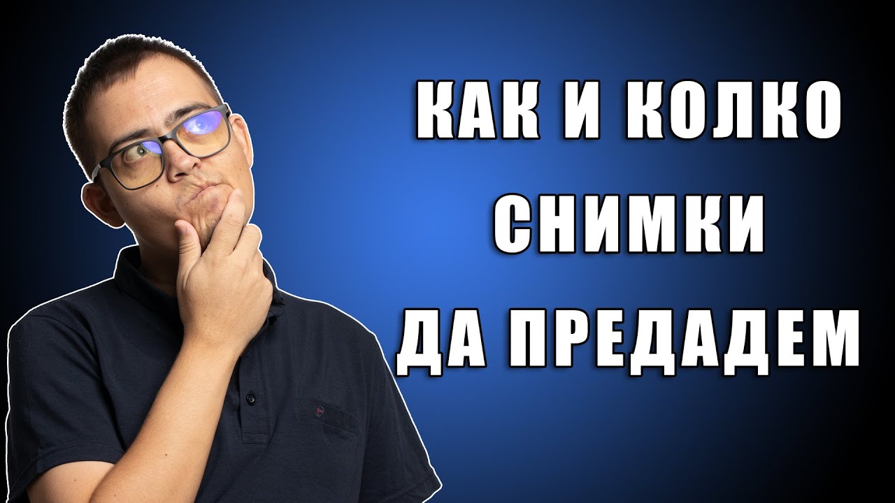 Как да предадем снимките, които сме направили?