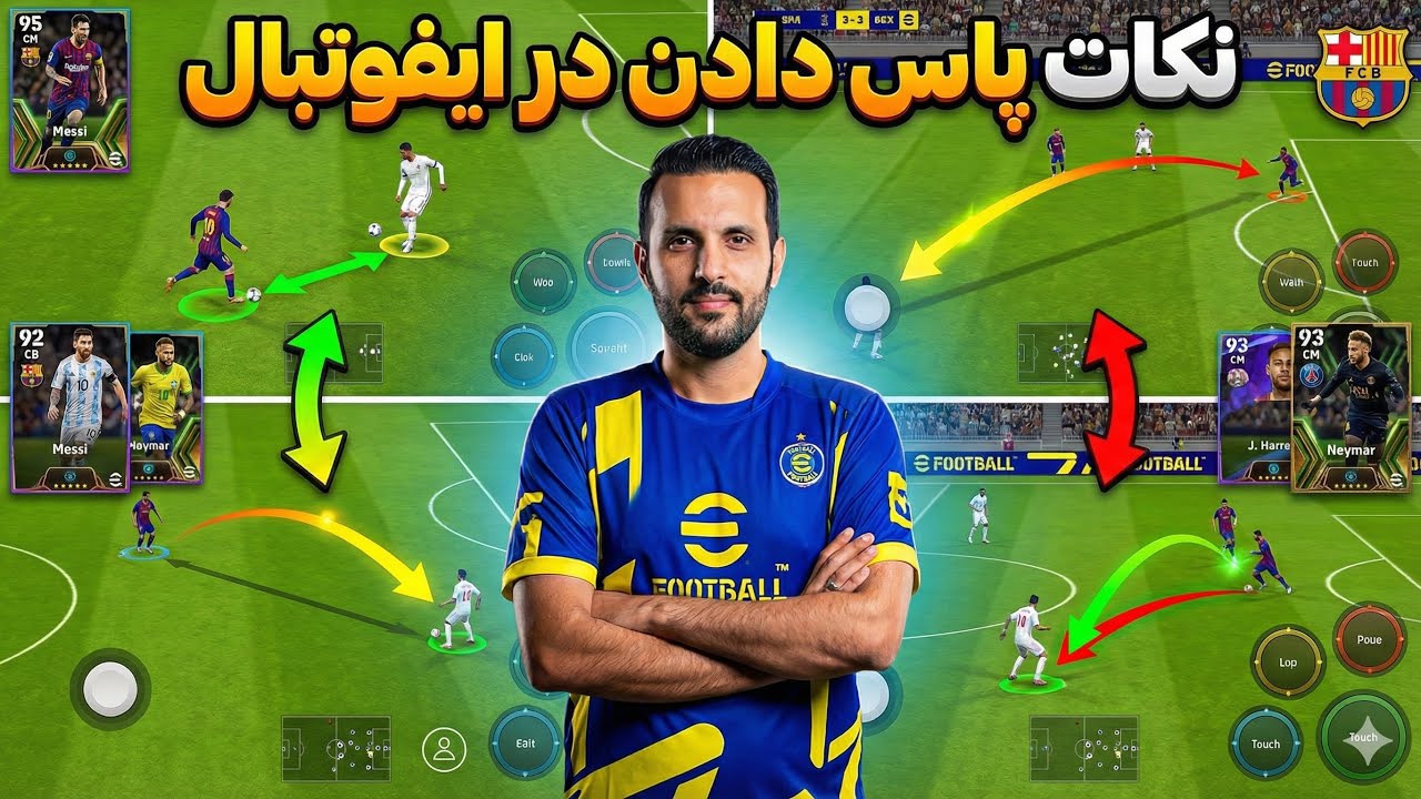پاس هات لو ميره؟ براي پاس دادن در ايفوتبال بايد اينارو بدوني