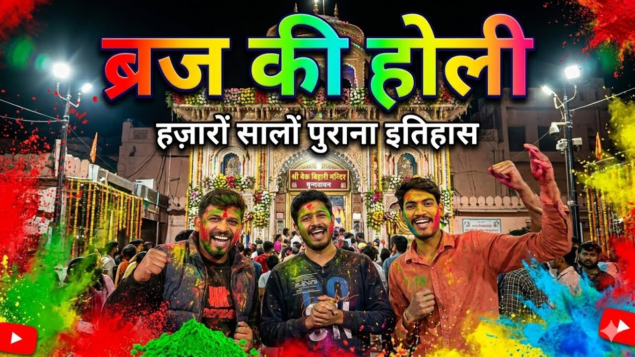 ✅ Braj Ki Holi 2026 🔥 | Vrindavan & Mathura Ki Rangon Bhari Holi 😍 | Real Experience Vlog