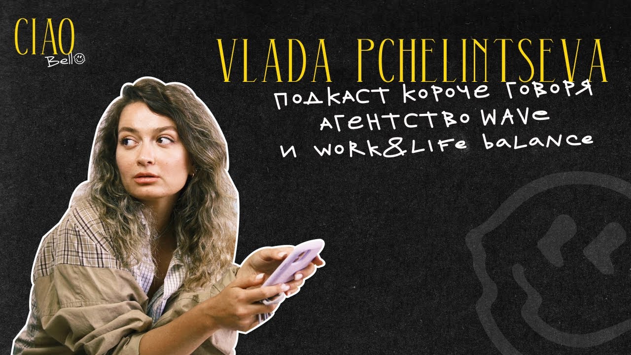 BelloCiao #5 Влада Wave. Подкаст 