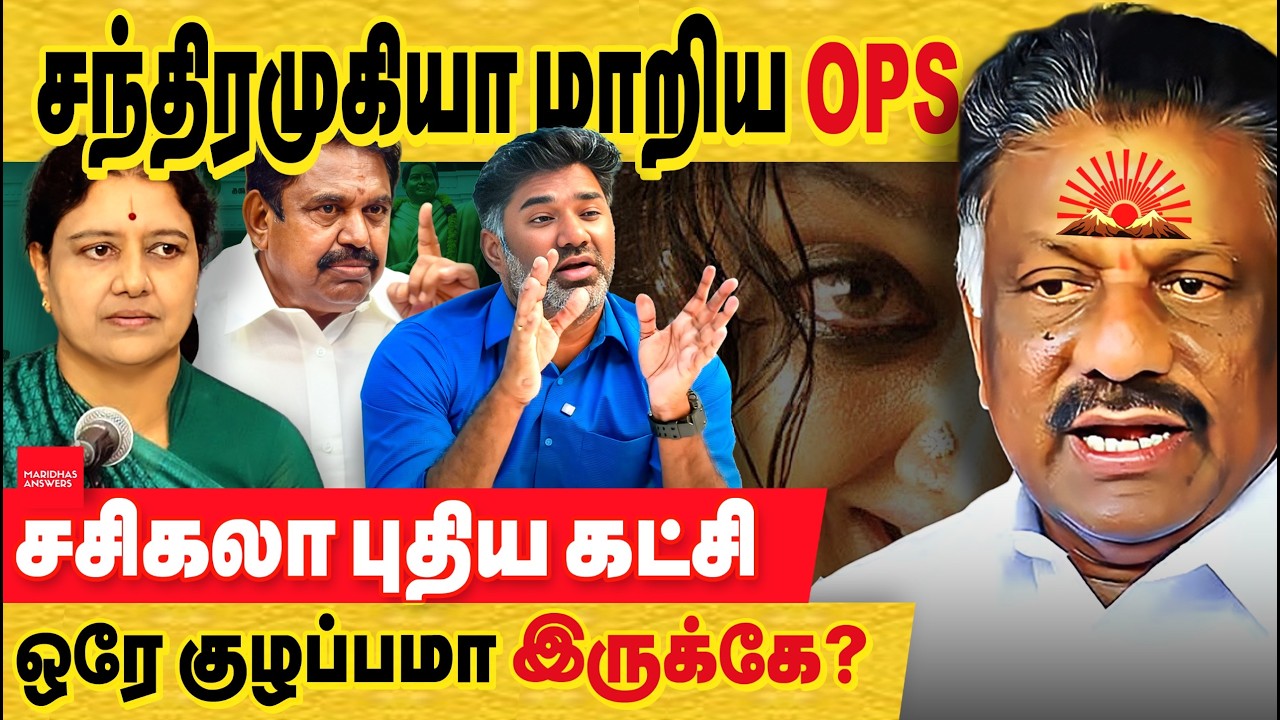 சந்திரமுகியா மாறிய OPS : புதிய கட்சி சசிகலா! ஒரே குழப்பமா இருக்கே! அதிமுக ஓட்டு என்ன ஆகும்?