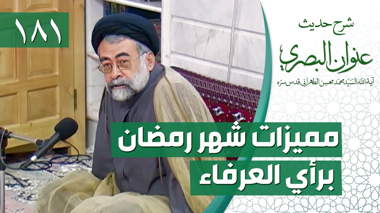 شرح حديث عنوان البصري 181 II قيمة شهر رمضان عند أولياء الله وبعض وصاياهم II السيد الطهراني قدس سره