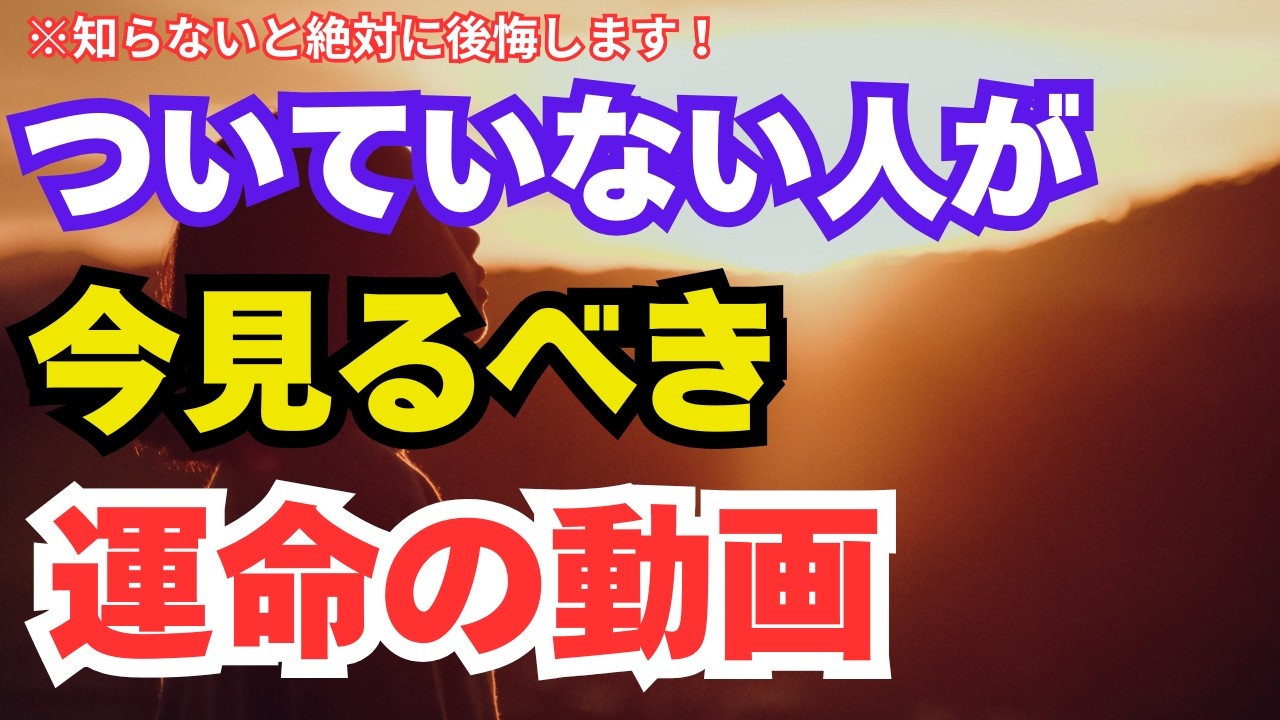 ⚠️最近ツイてない人へ。実はあなたの運気、今まさに上がる直前です