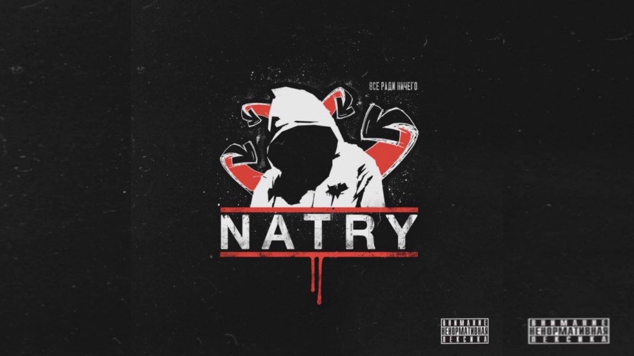NATRY &mdash; Пока Девочки Режут Руки