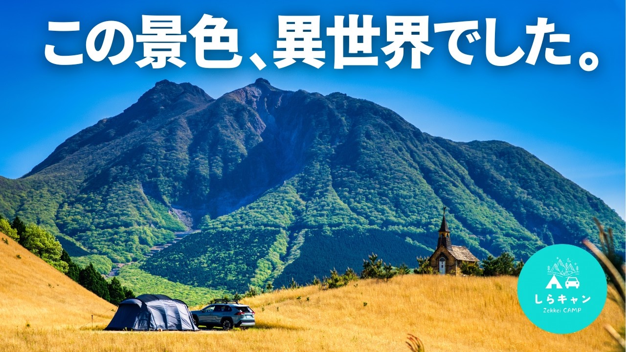 【九州キャンプ旅】この丘、完全に異世界だった。“RPGの世界みたいなキャンプ地”を見つけた｜大分｜RAV4アドベンチャー