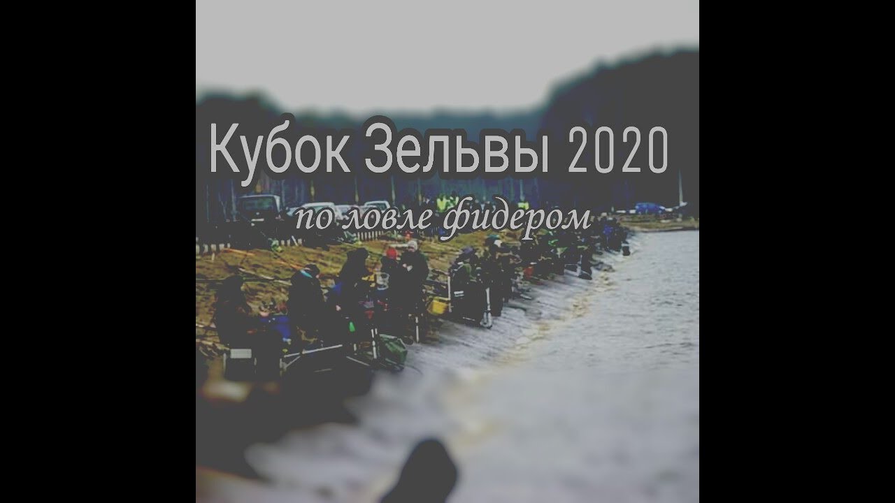 Кубок Зельвы по ловле фидером. Открытие спортивного сезона по рыбалке.