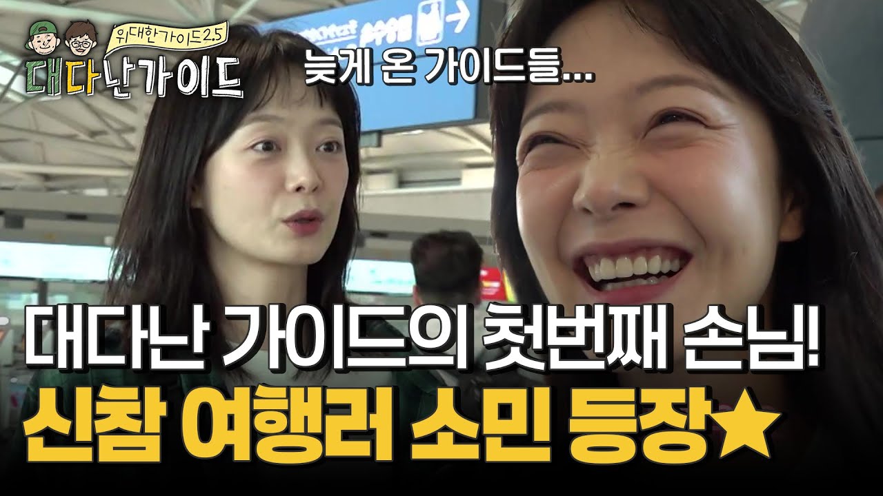 대다난 가이드의 첫번째 손님! '전소민'의 공항 나들이~! l #대다난가이드 l #MBCevery1 l EP.2