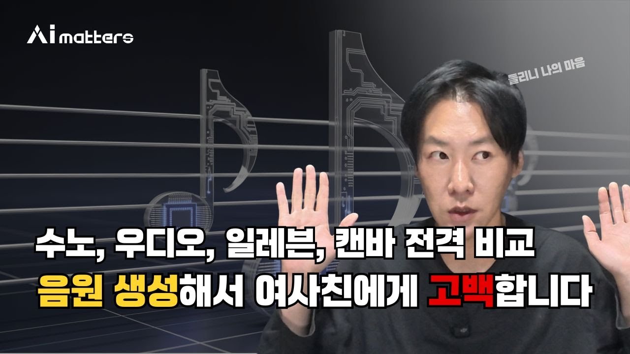 [AI되니] AI로 음악 만들어서 여사친에게 고백 박습니다 | 수노 vs 우디오 vs 일레븐랩스 vs 캔바 전격 비교