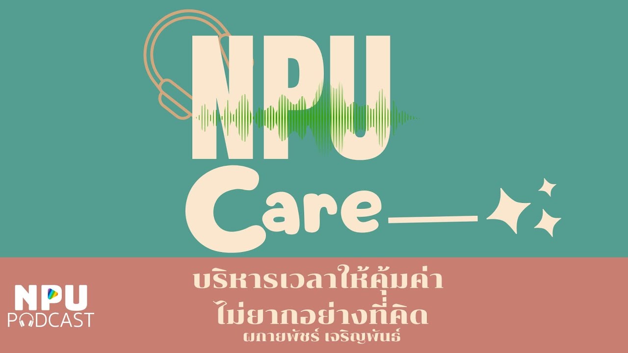 NPU PODCAST I NPU Care EP.1 I บริหารเวลาให้คุ้มค่า ไม่ยากอย่างที่คิด