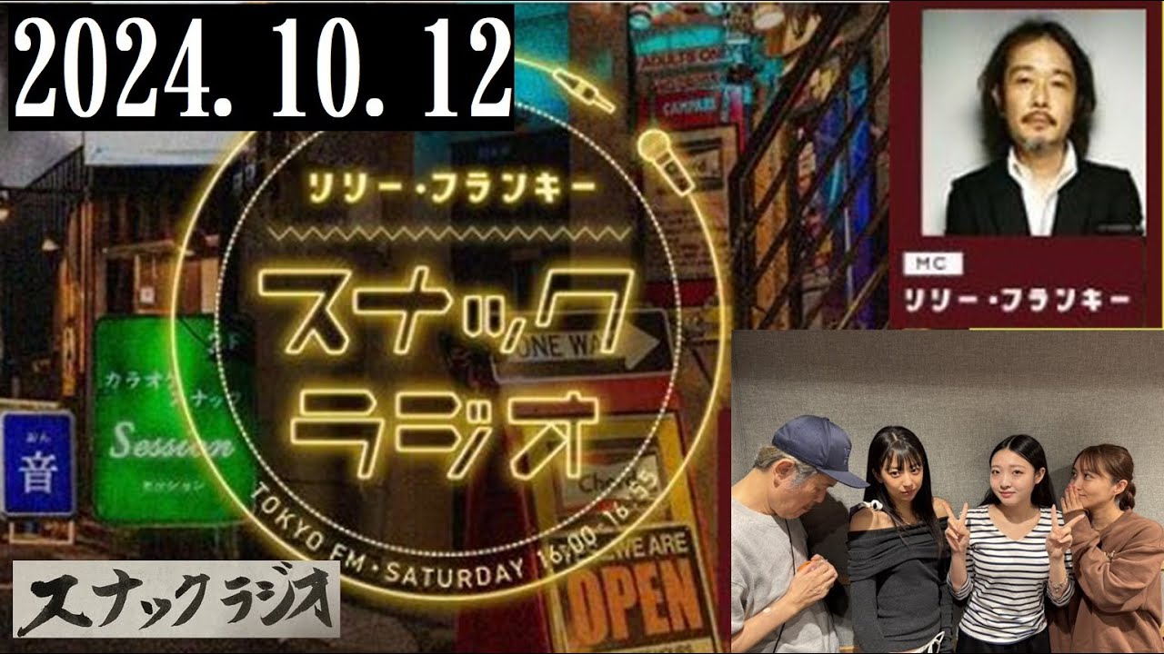 リリー・フランキー「スナック ラジオ」2024.10.12アルバイト女子店員：BABI、しゅう、ひわ