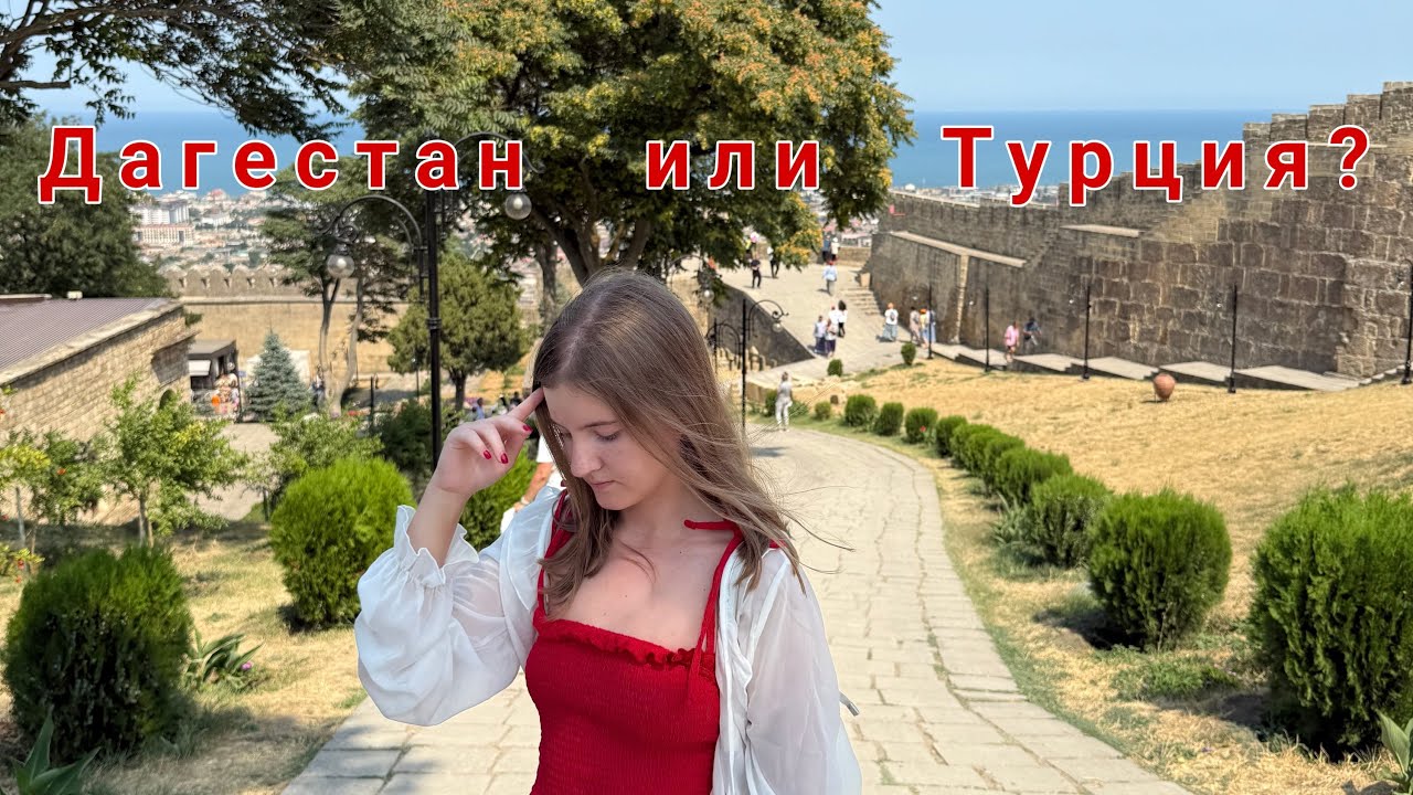 Турция или Дагестан? ужасная вода, Избербаш, Дербент, крепость Нарын-Кала, тайское мороженое