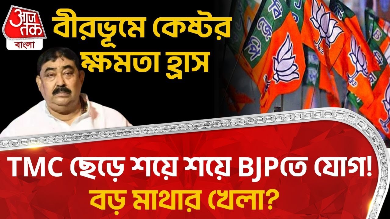 বীরভূমে কেষ্টর ক্ষমতা হ্রাস, TMC ছেড়ে শয়ে শয়ে BJP তে যোগ! বড় মাথার খেলা? | CPM | Birbhum News | PN