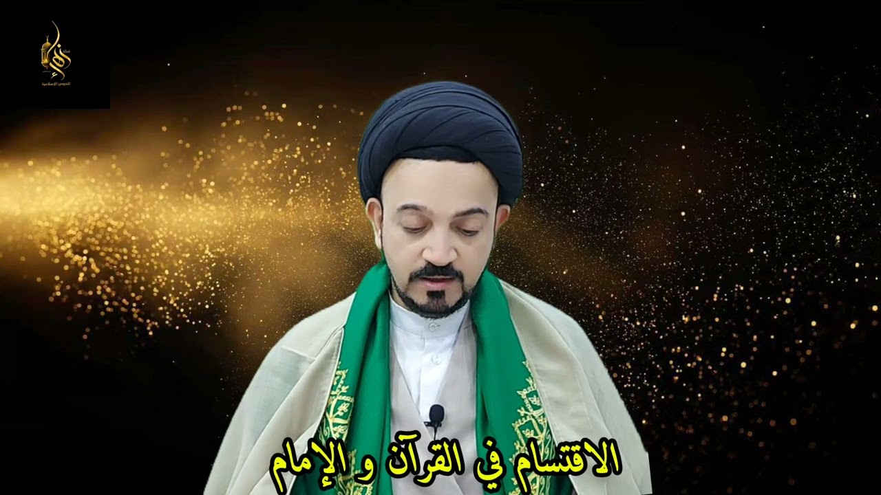(الاقتسام في القرآن والإمام- ذكرى ولادة أمير المؤمنين 