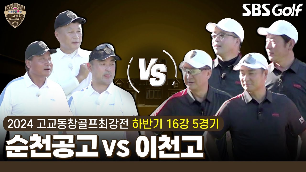 [2024 고교동창골프최강전] 응원전도 장난 아닙니다!! 8강에 올라갈 팀은? 순천공고 vs 이천고｜하반기 16강 5경기