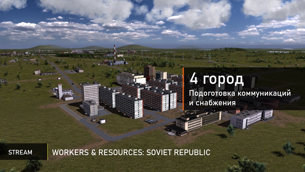 🍇 Workers & Resources: новый город под АЭС и химию