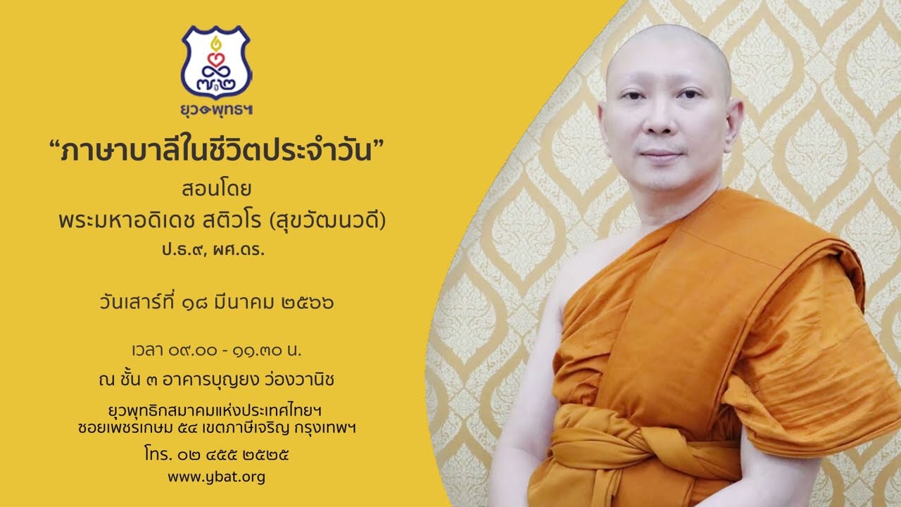 09 (18/03/2566) ภาษาบาลีในชีวิตประจำวัน โดย พระมหาอดิเดช สติวโร