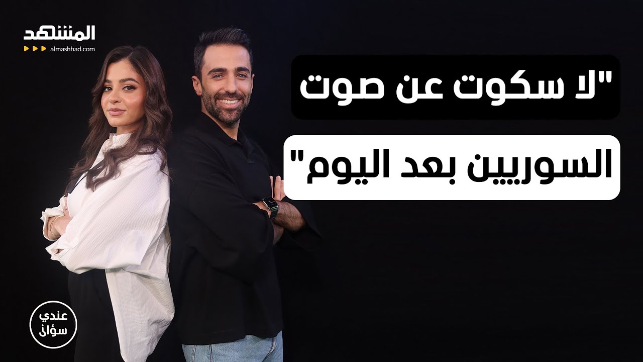 يسرى مارديني: اللجوء قدري ولا سكوت عن صوت السوريين بعد اليوم - عندي سؤال