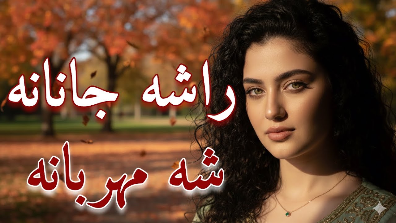 Rasha Janana Sha Mehrabana | New Pashto 2026 Song | Melody Land | راشه جانانه ښه مهربانه