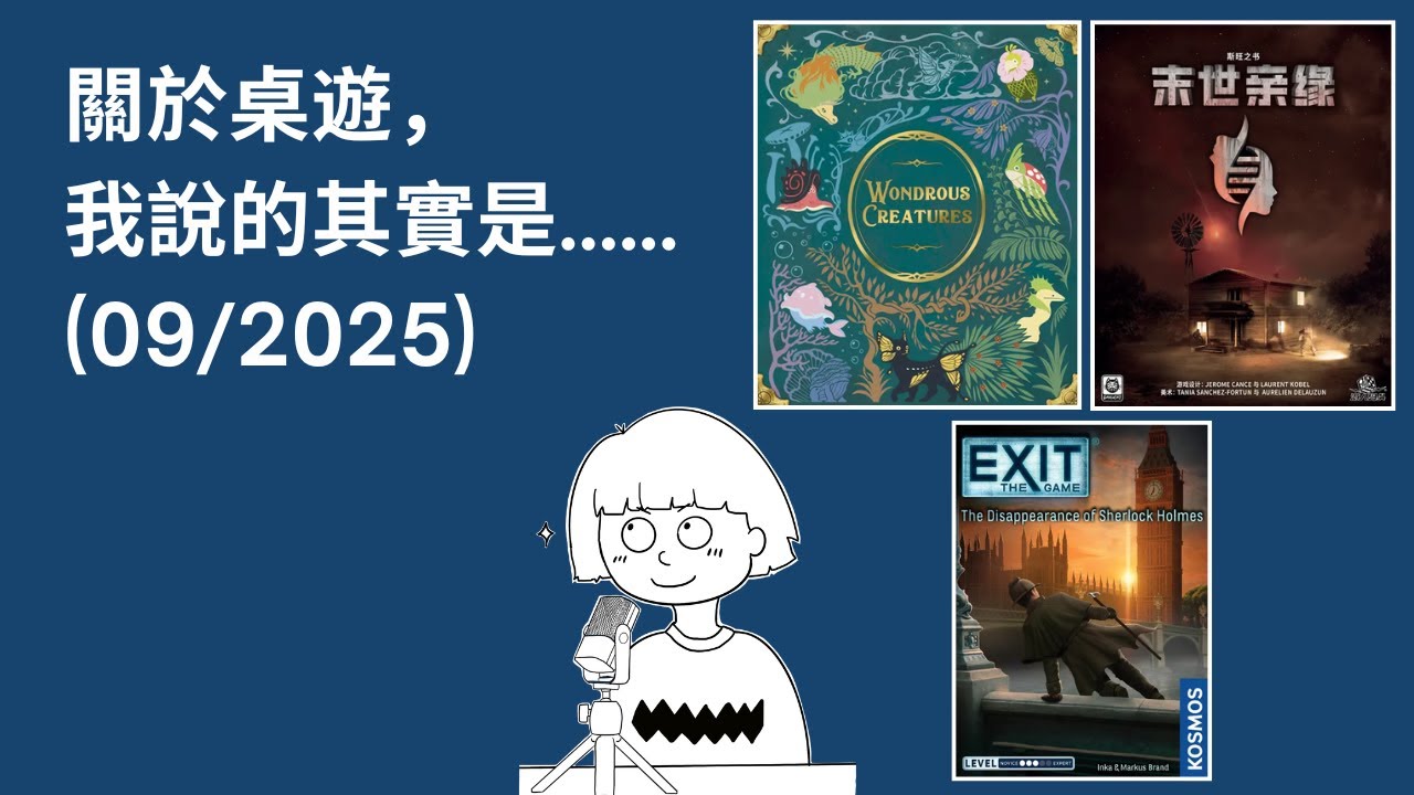 #49 - 09/2025 | 每月桌遊簡評&感想 | Wondrous Creatures, 大逃脫：福爾摩斯消失之謎(EXIT:The Game), 末世親緣 (Heredity) | 附中文字幕