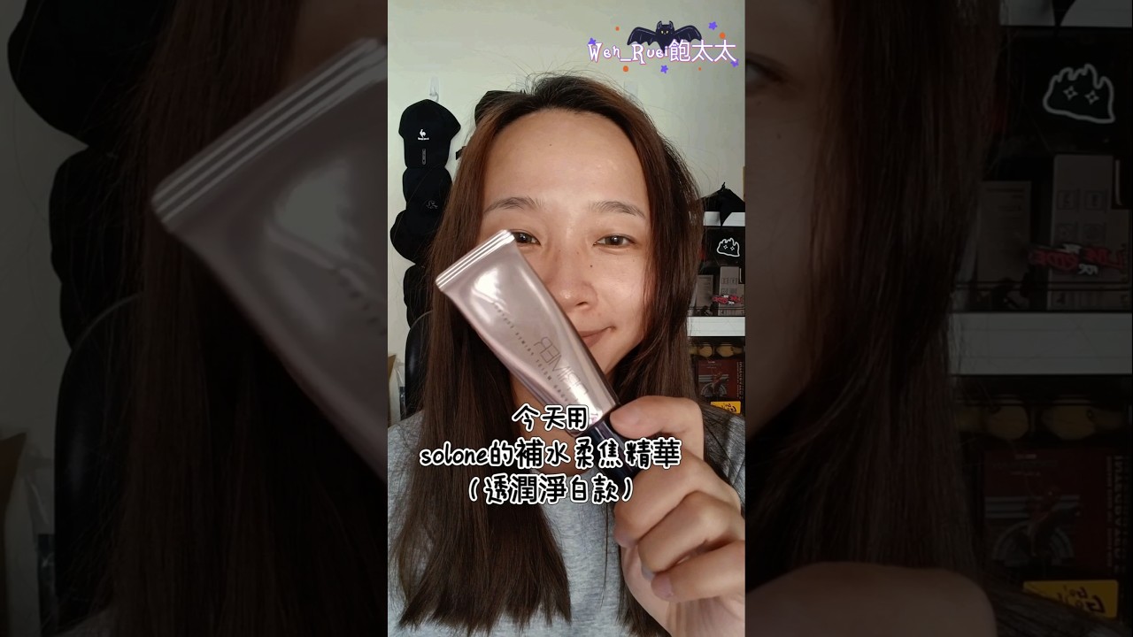 solone 妝前保濕精華#solone#makeup #平價好物