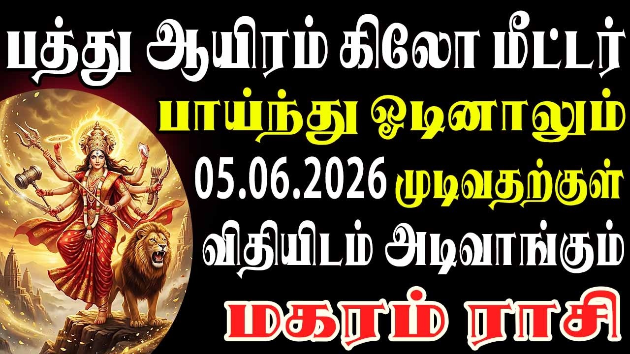 எந்த சாமியிடம் கதறி கண்ணீர் வடித்தாலும், விதியின் விளையாட்டு விடாது | Magaram Rasi | மகரம் ராசி