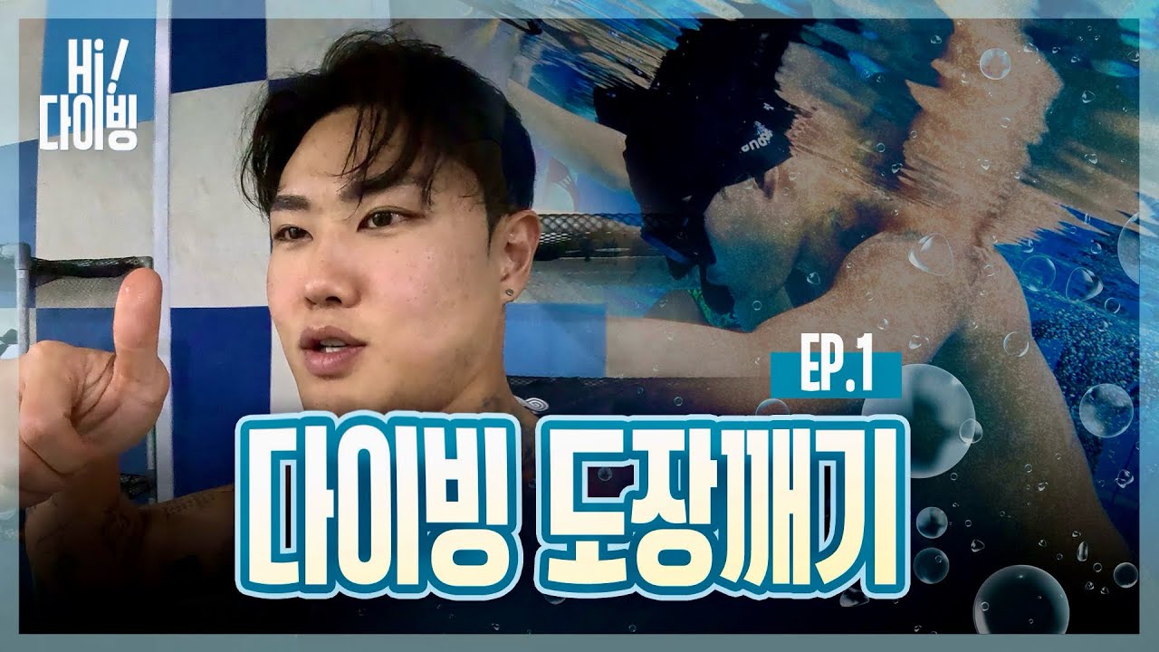 하이다이빙은 자신 있는데.. 프리다이빙은 처음입니다 | 프리다이빙 체험기🫧 [Ep.2-1]