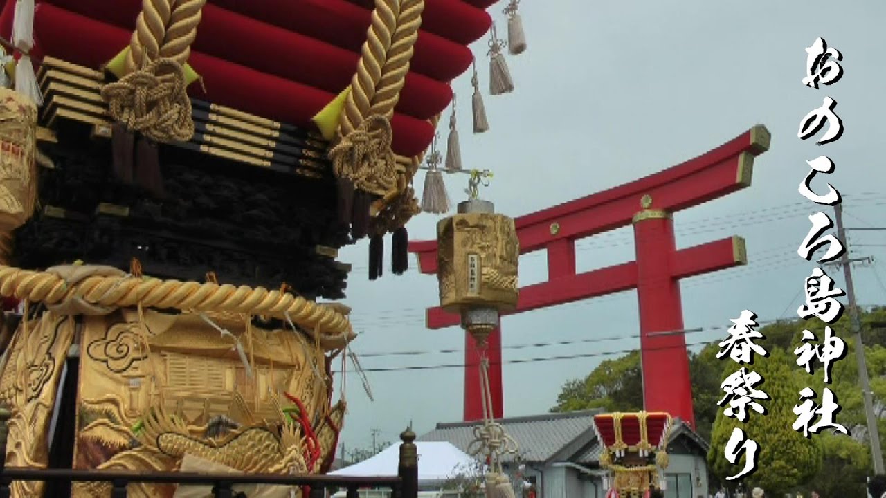 南あわじ市榎列 おのころ島神社春祭り　平成29年