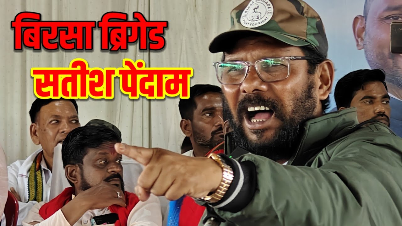 नक्सलवादी आदिवासी हो सकता है. आदिवासी नक्सलवादी नहीं! सतीश पेंदाम. बिरसा ब्रिगेड