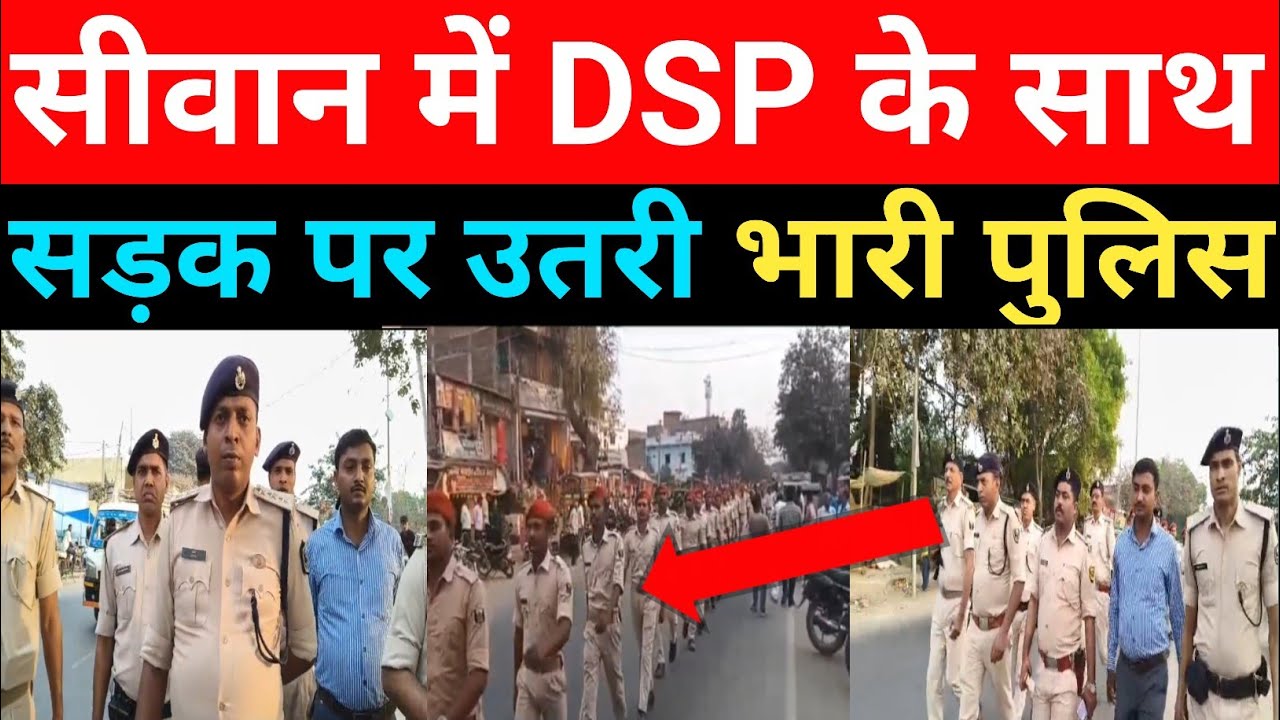 सिवान में अचानक पुलिस का सख्त अभियान, DSP के नेतृत्व में डॉ/ग स्क्/वॉड के साथ छापेमारी