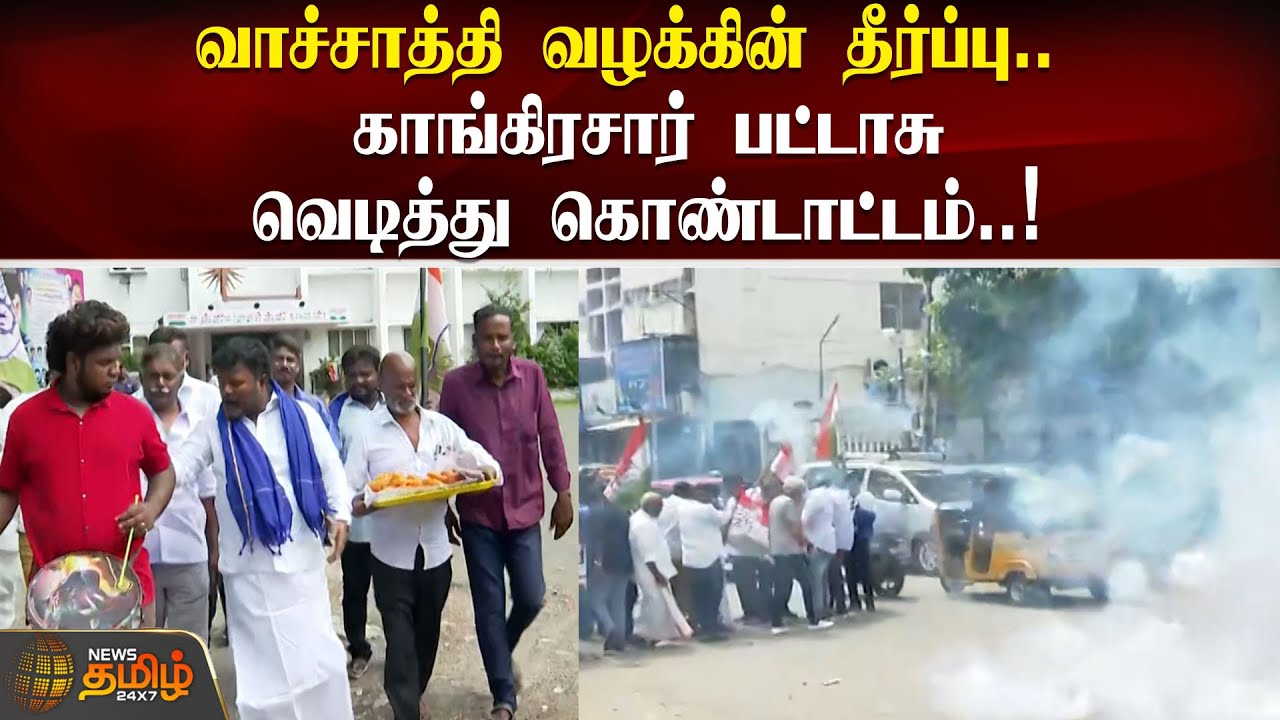 வாச்சாத்தி வழக்கின் தீர்ப்பு.. காங்கிரசார் பட்டாசு வெடித்து கொண்டாட்டம் |  Verdict in Vachathi case