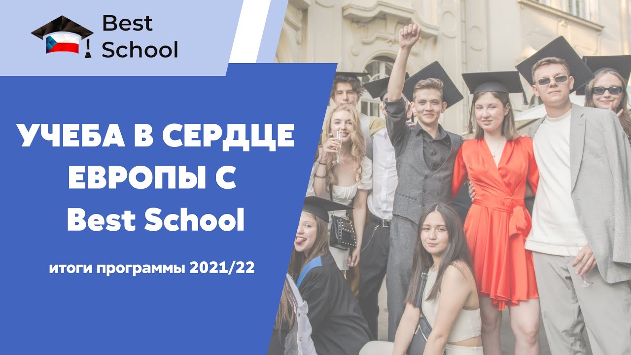 Почему Best School - ваш путь к европейскому диплому? | ИТОГИ 2021/22 года