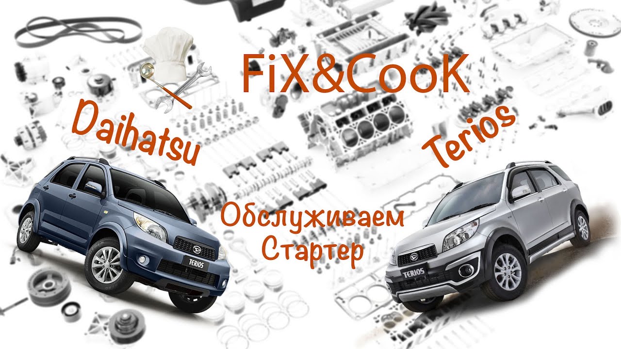 Daihatsu Terios Обслуживаем Стартер / Serve Car Starter