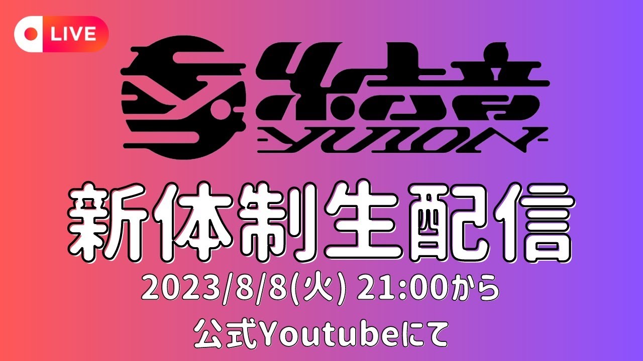 結音新体制初配信！
