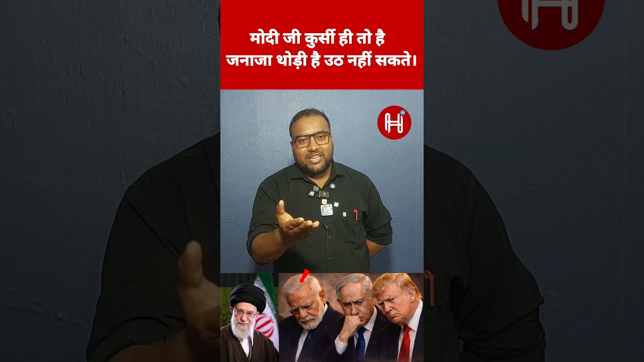 मोदी जी कुर्सी ही तो है जनाजा थोड़ी है उठ नहीं सकते।  #modi #afstinfile #irannews