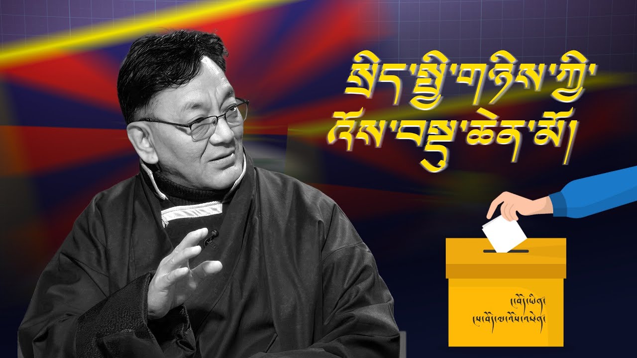 ཕྱི་ལོ་ ༢༠༢༦ ལོའི་བཙན་བྱོལ་བོད་མིའི་འོས་བསྡུ་ཆེན་མོ་དང་འབྲེལ་བཅར་འདྲི།