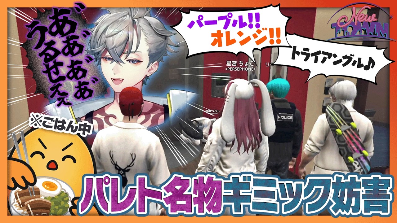 【#NEWTOWN】パレト名物でNEW組ウラトの壊れる様がメシウマだ！【PERSEPHONE】