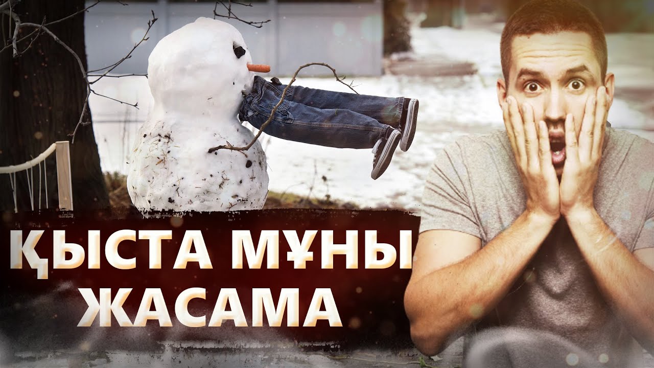 Қыстың пайдасы мен зияны?