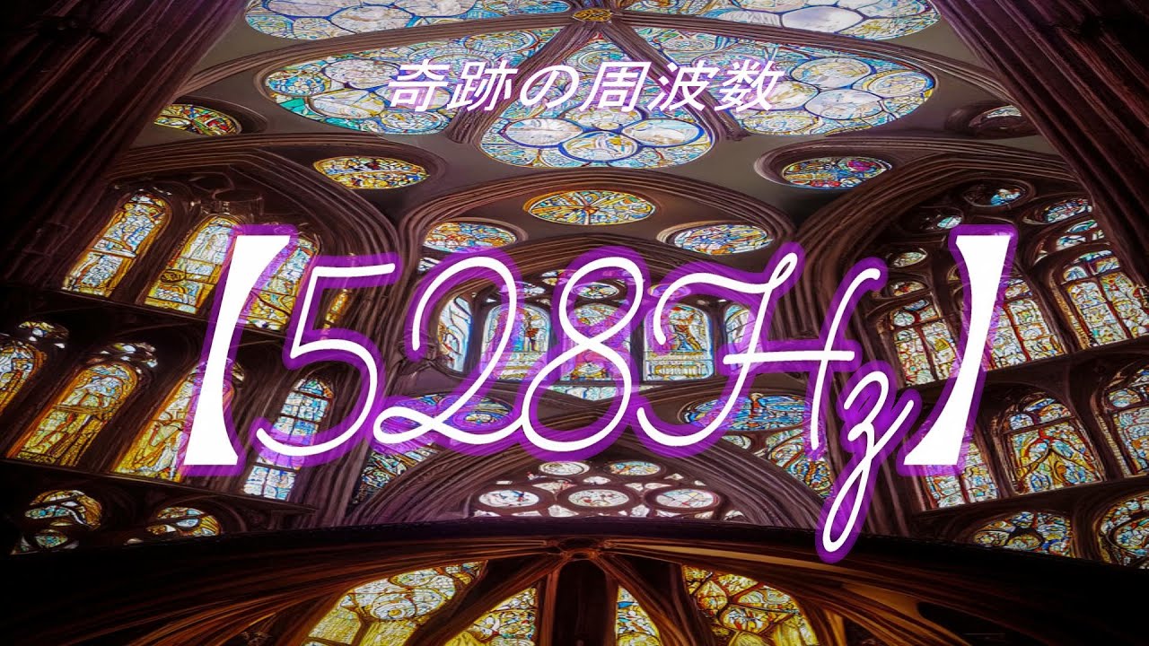 【528Hz】グレゴリオ聖歌で使われた失われた古代の音階！！