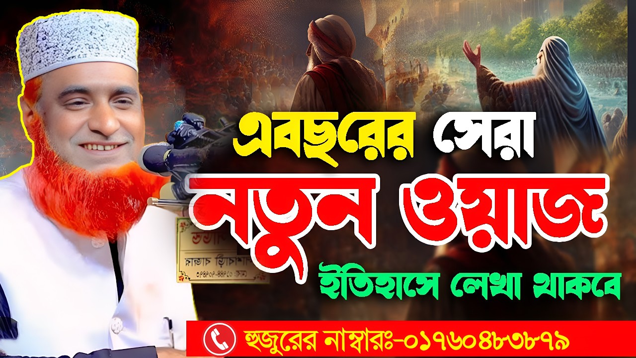 এ বছরের সেরা নতুন ওয়াজ ইতিহাসে লেখা থাকবে || Bozlur Roshid  waz || bazlur rashid new waz
