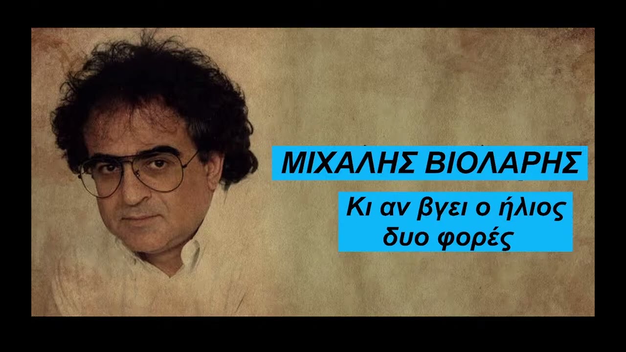 ΜΙΧΑΛΗΣ ΒΙΟΛΑΡΗΣ Κι αν βγει ο ήλιος δυο φορές Radio🎧Emerson