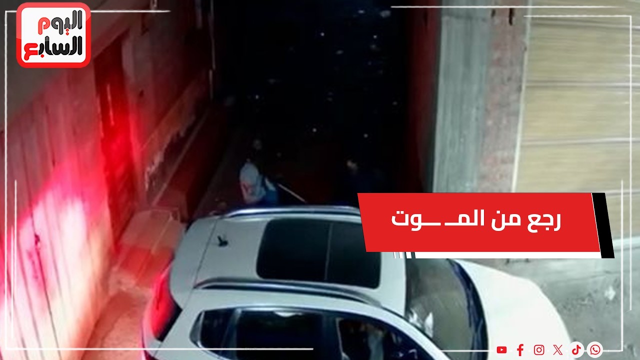 خارج يصلي الفجر.. رجع من المــ ـــوت