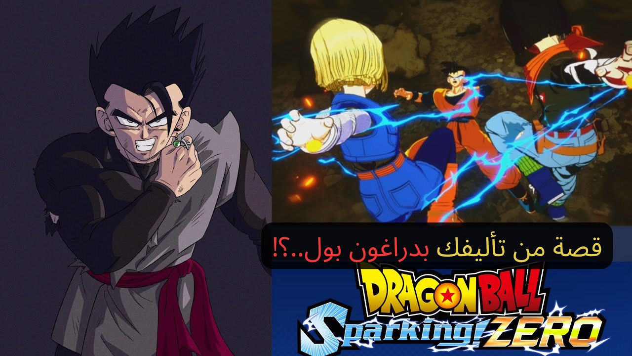 شرح كيف تسوي قصه و احداث من تأليفك..؟ دراغون بول سباركينج زيرو  dragon ball sparking zero