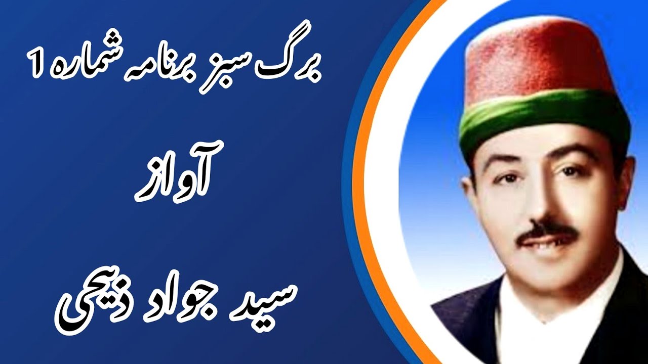 برگ سبز برنامه شماره:(1)_سید جواد ذبیحی_آواز افشاری