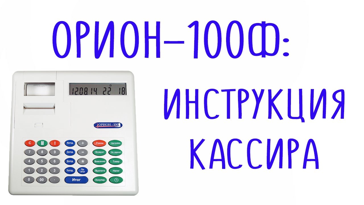 Орион 100Ф инструкция кассира по работе на кассовом аппарате