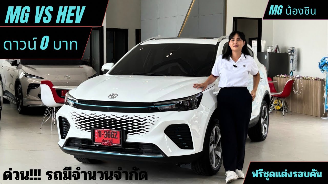 MG VS HEV โปรโมชั่นออกรถ 0 บาท ออกได้ทุกอาชีพ #mgน้องชิน 062-1109736 ชิน