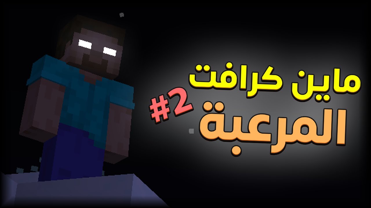 يخرب بيت الرعب و سنينه | تختيم #2 | MineCraft Horror