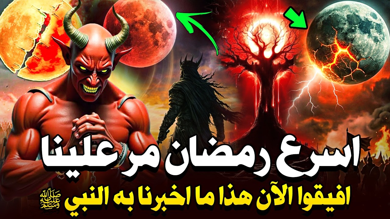 اسرع رمضان مر علينا السر الذى اخبرنا به النبي محمد قبل1400عام افيقوا فعلامات الساعه تقترب